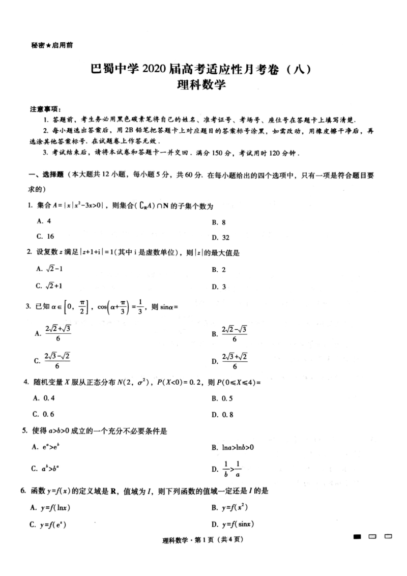 重庆市渝中区2020届高三下学期适应性月考理科数学试题（八）含答案_第1页