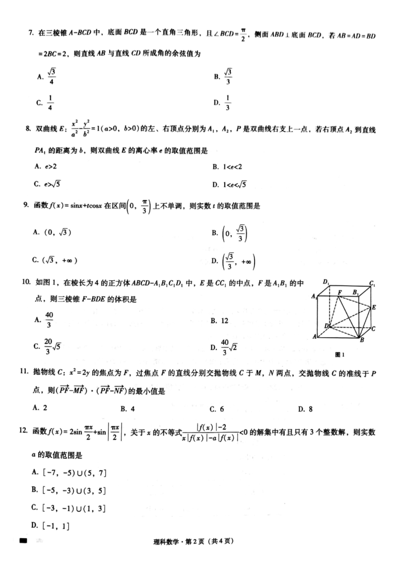 重庆市渝中区2020届高三下学期适应性月考理科数学试题（八）含答案_第2页