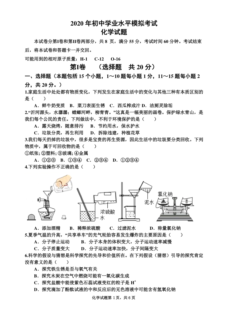 2020年山东省淄博市中考化学模拟试题（含答案）_第1页