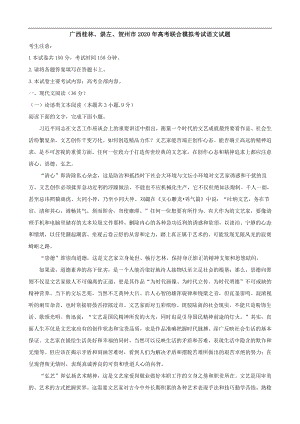 广西桂林、崇左、贺州市2020年高考联合模拟考试语文试题(解析版）