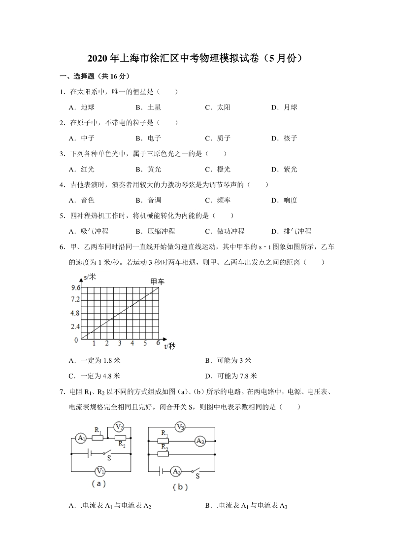2020年5月上海市徐汇区中考物理模拟试卷（含答案解析）_第1页