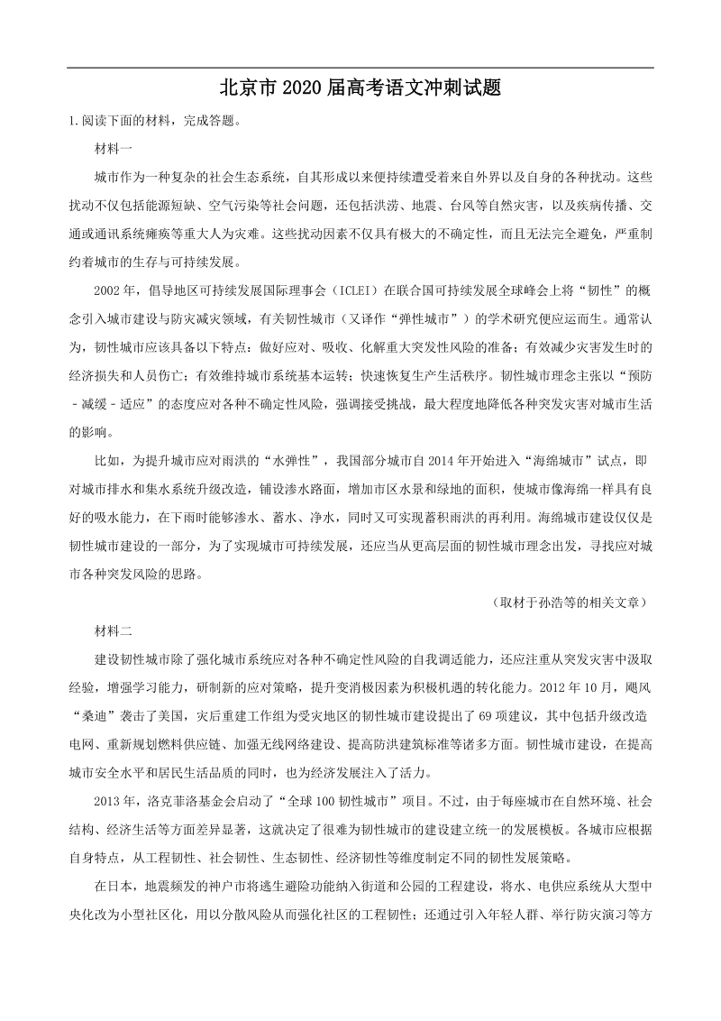 北京市2020届高考语文冲刺试题(解析版）_第1页