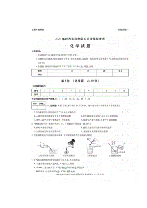 2020年陕西省初中学业毕业模拟考试化学试题（含答案）
