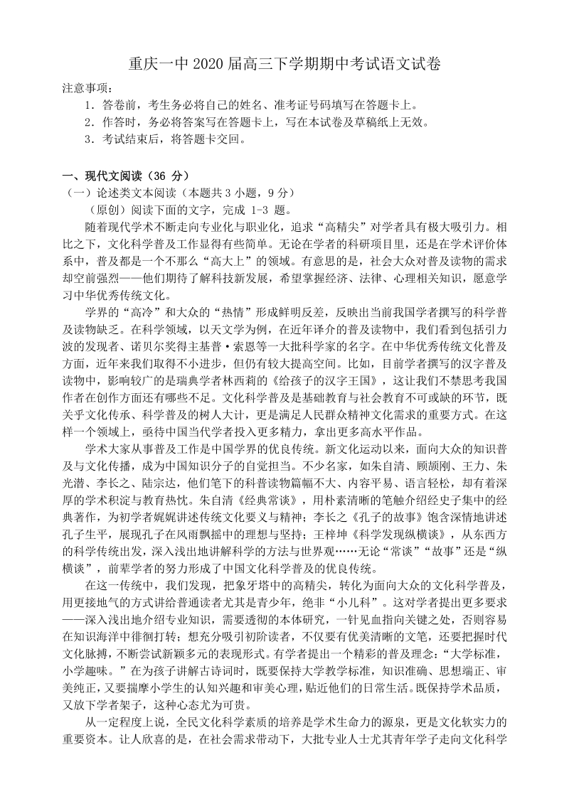 重庆一中2020届高三下学期期中考试语文试卷(解析版）_第1页