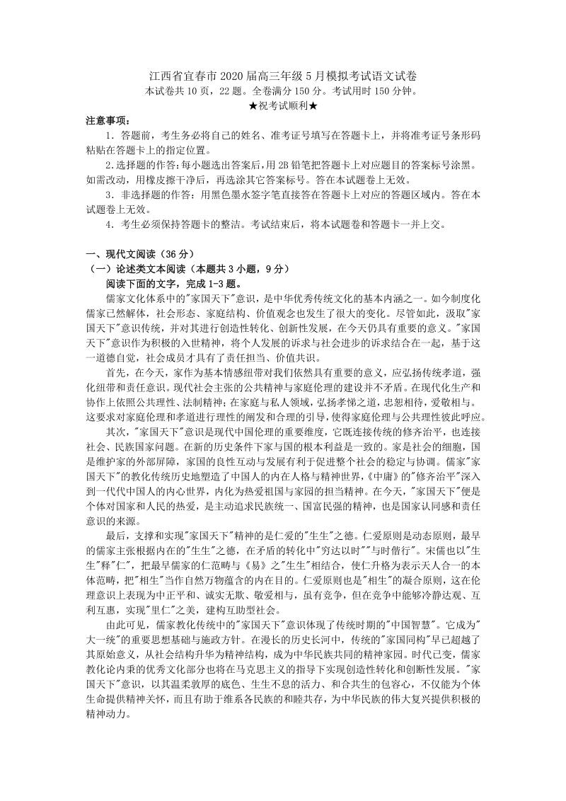 江西省宜春市2020届高三年级5月模拟考试语文试卷(解析版）_第1页