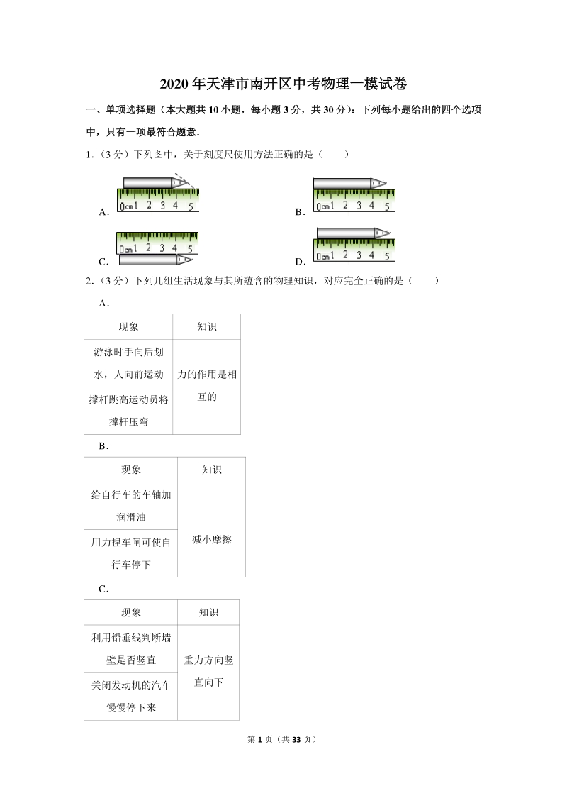 2020年天津市南开区中考物理一模试卷（含详细解答）_第1页