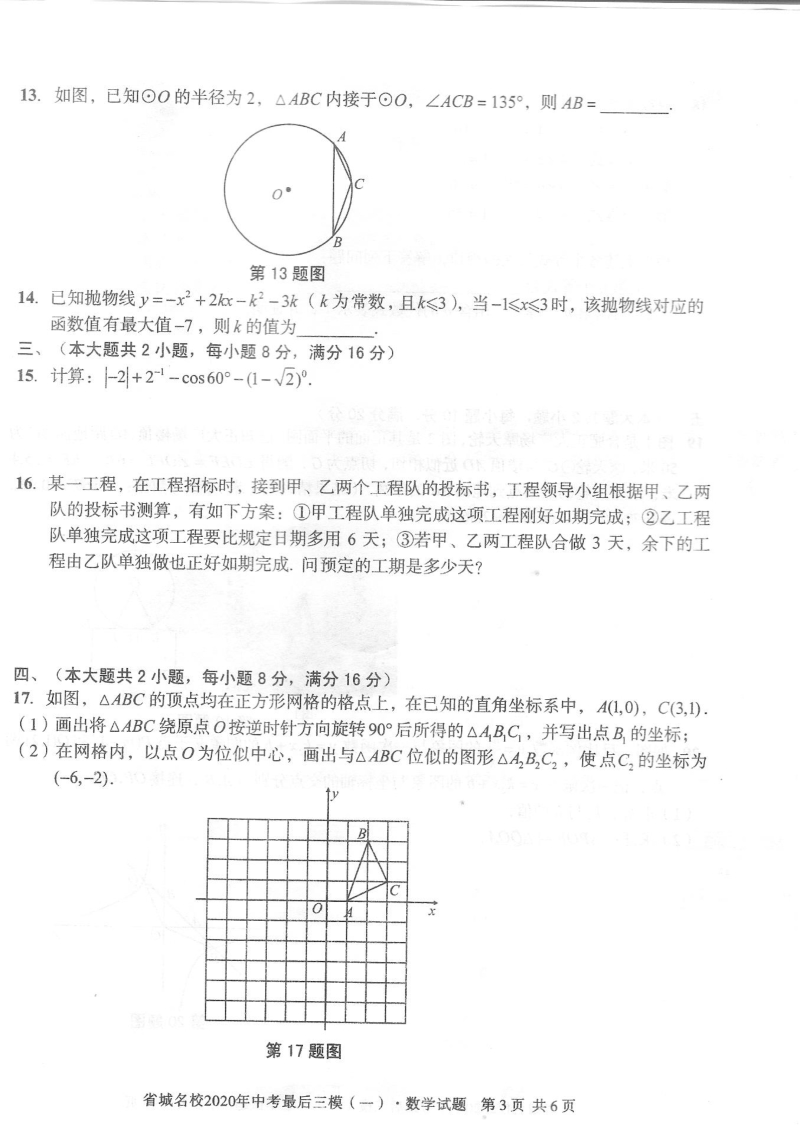 安徽省省城名校2020年中考最后三模数学试卷（一）含答案_第3页