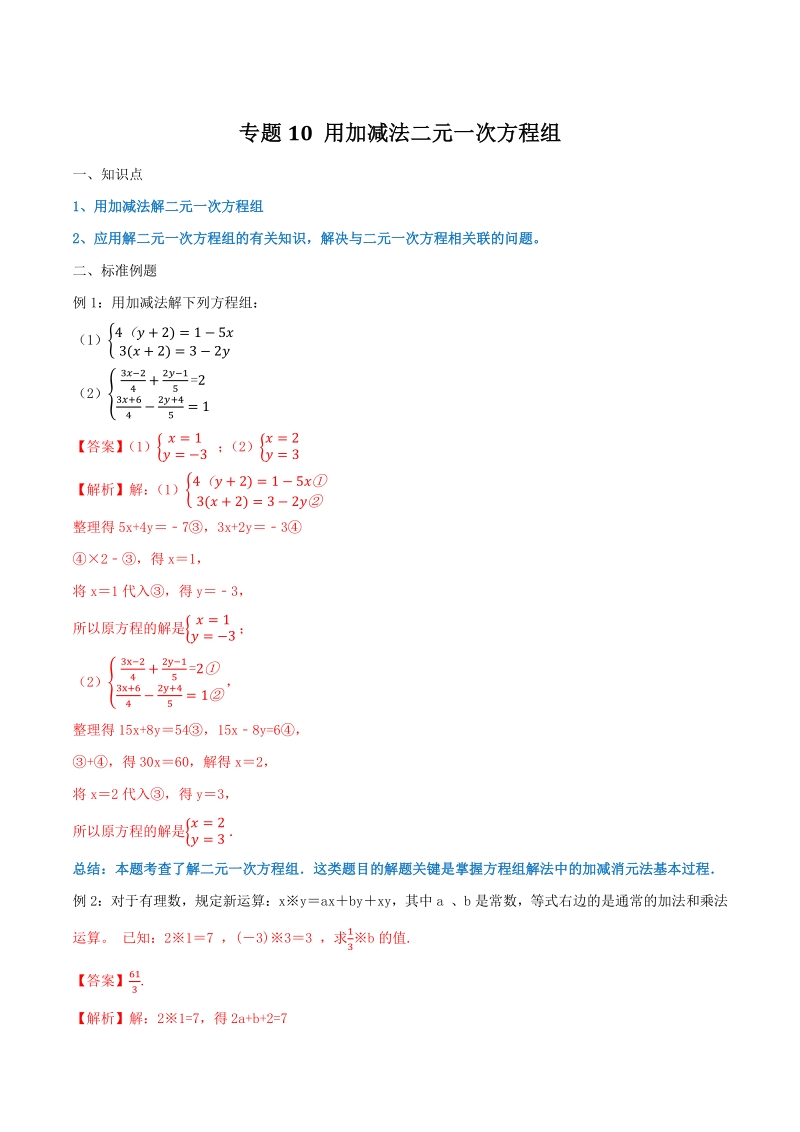 专题10 用加减法二元一次方程组-简单数学之七年级下册同步讲练（解析版）_第1页