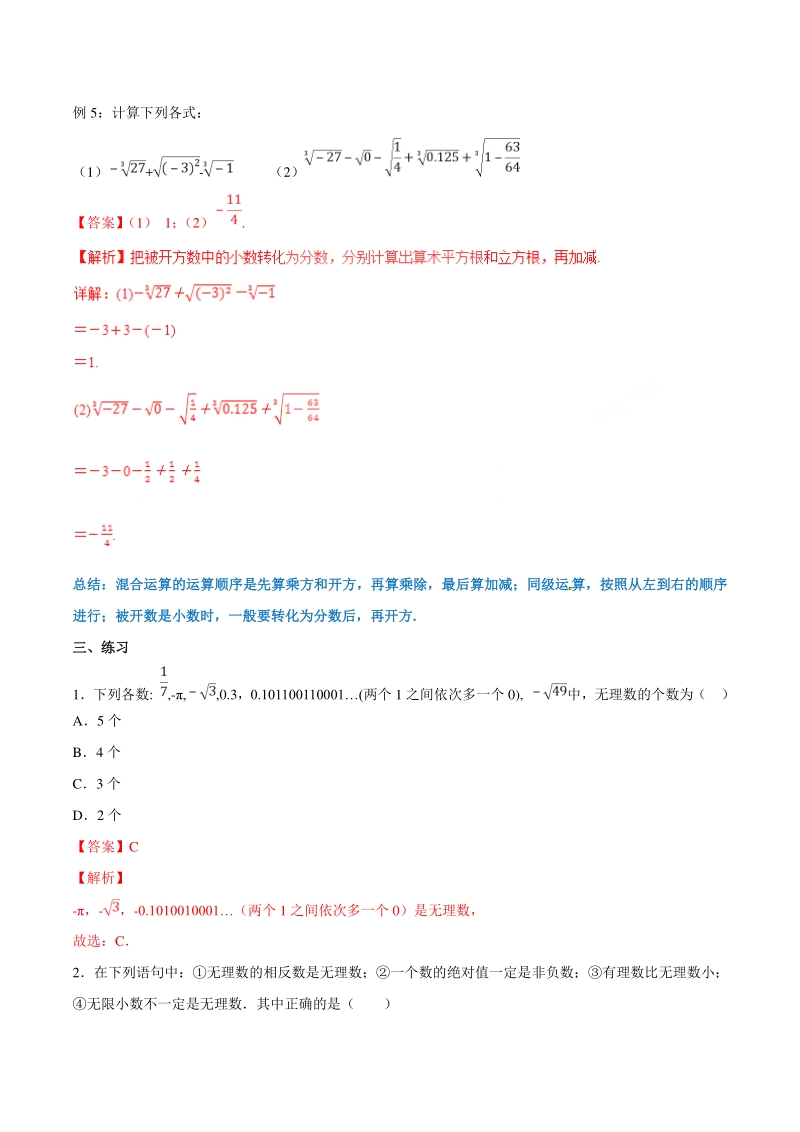 专题07 实数-简单数学之七年级下册同步讲练(解析版)_第3页