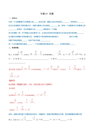 专题07 实数-简单数学之七年级下册同步讲练(解析版)