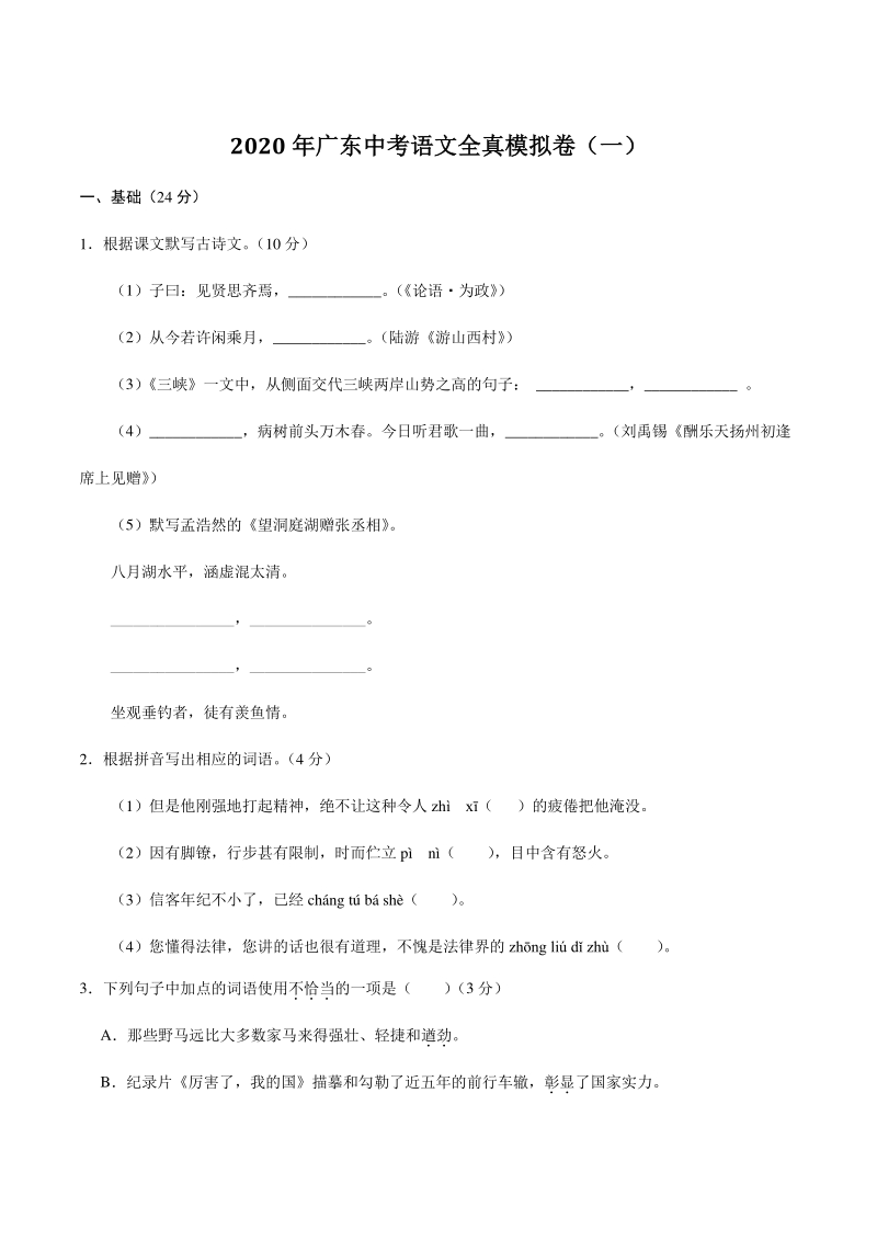 2020年广东中考语文全真模拟试卷（一）含答案_第1页