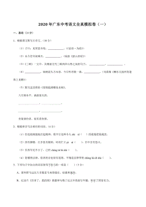 2020年广东中考语文全真模拟试卷（一）含答案