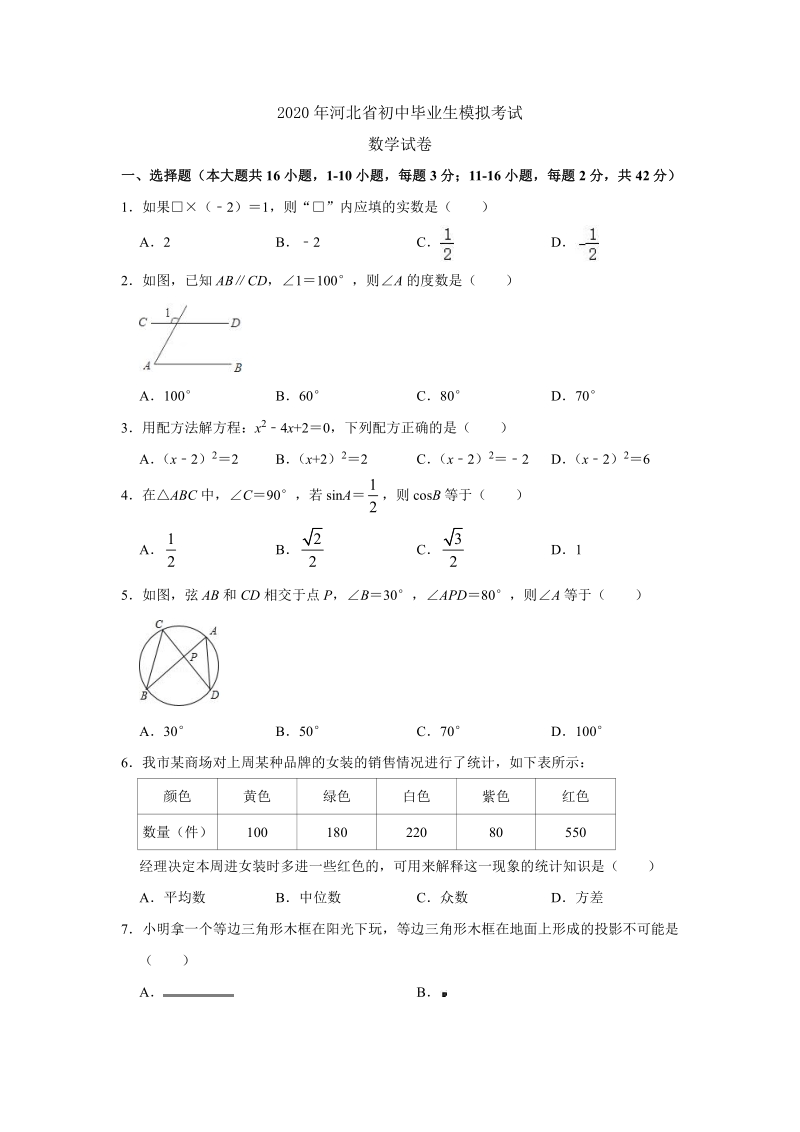 2020年河北省初中毕业生模拟考试数学试卷（含答案）_第1页