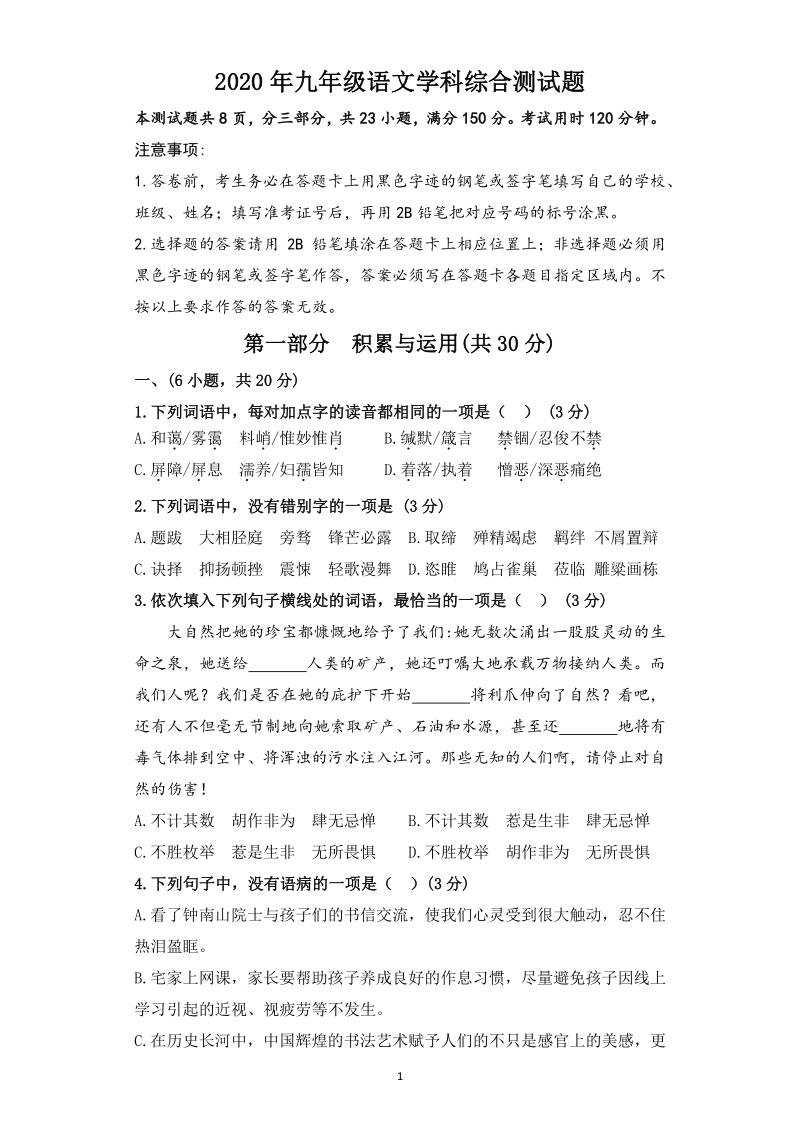 2020年广州市番禺区中考语文一摸综合试卷（含答案）_第1页