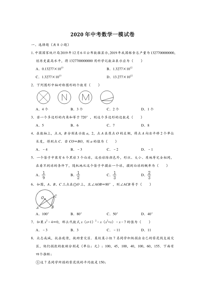 2020年北京市大兴区中考数学一模试卷（含答案解析）_第1页