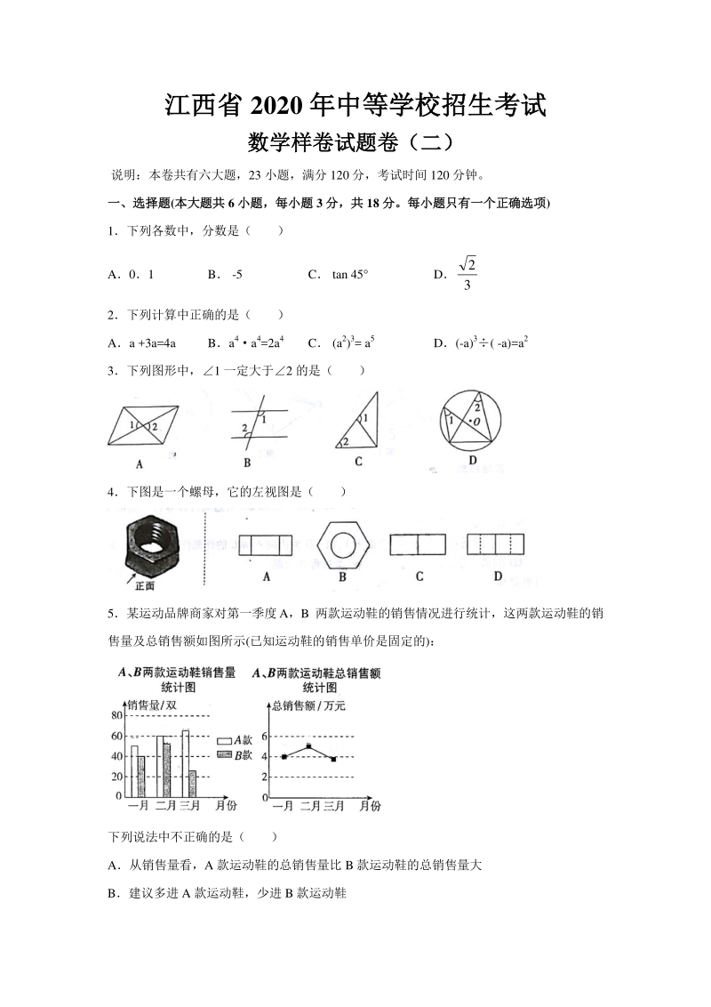 2020年江西省中等学校招生考试数学样卷（二）含答案_第1页