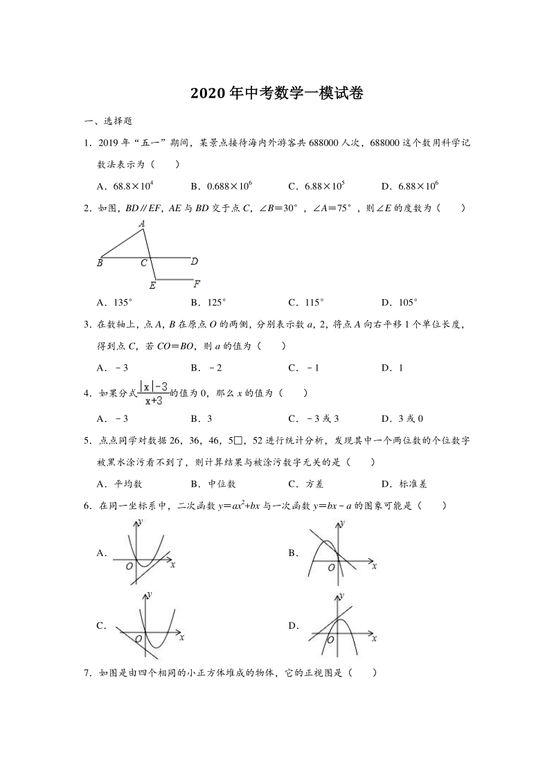 湖南省常德市汉寿县2020年中考数学一模试卷（含答案解析）_第1页