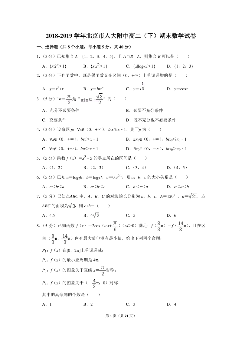 2018-2019学年北京市人大附中高二（下）期末数学试卷（含详细解答）_第1页