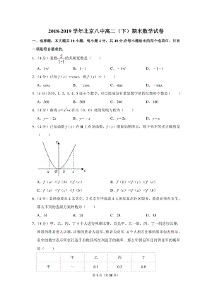 2018-2019学年北京八中高二（下）期末数学试卷（含详细解答）