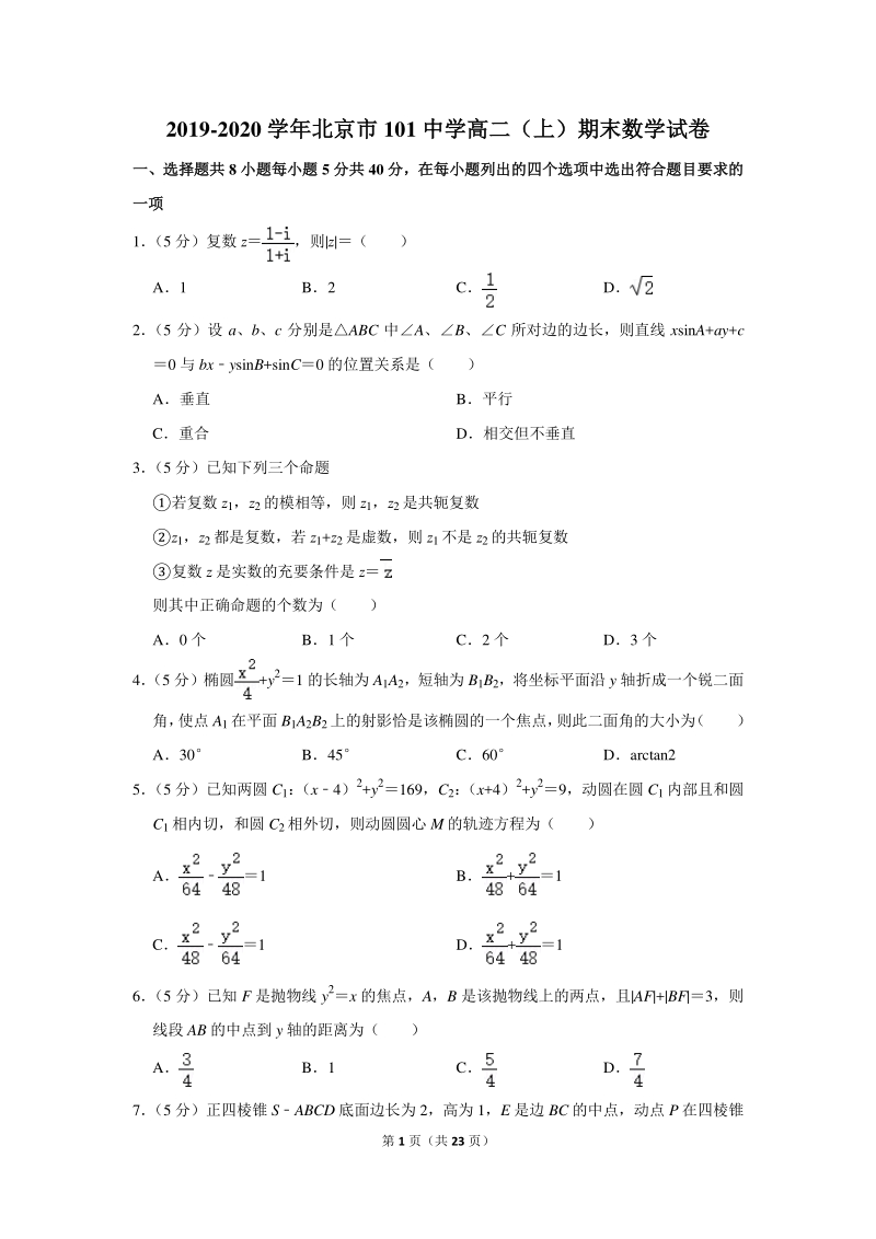 2019-2020学年北京市101中学高二（上）期末数学试卷（含详细解答）_第1页