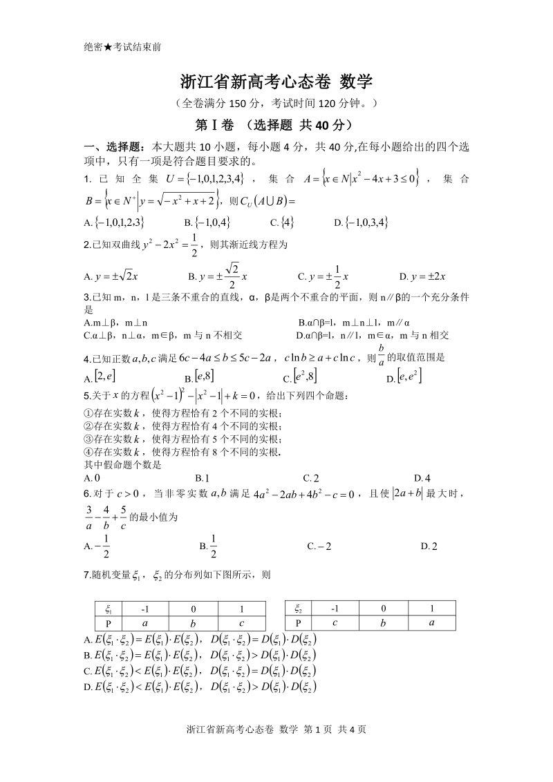 2020年浙江省新高考模拟心态卷数学试题（含答案）_第1页