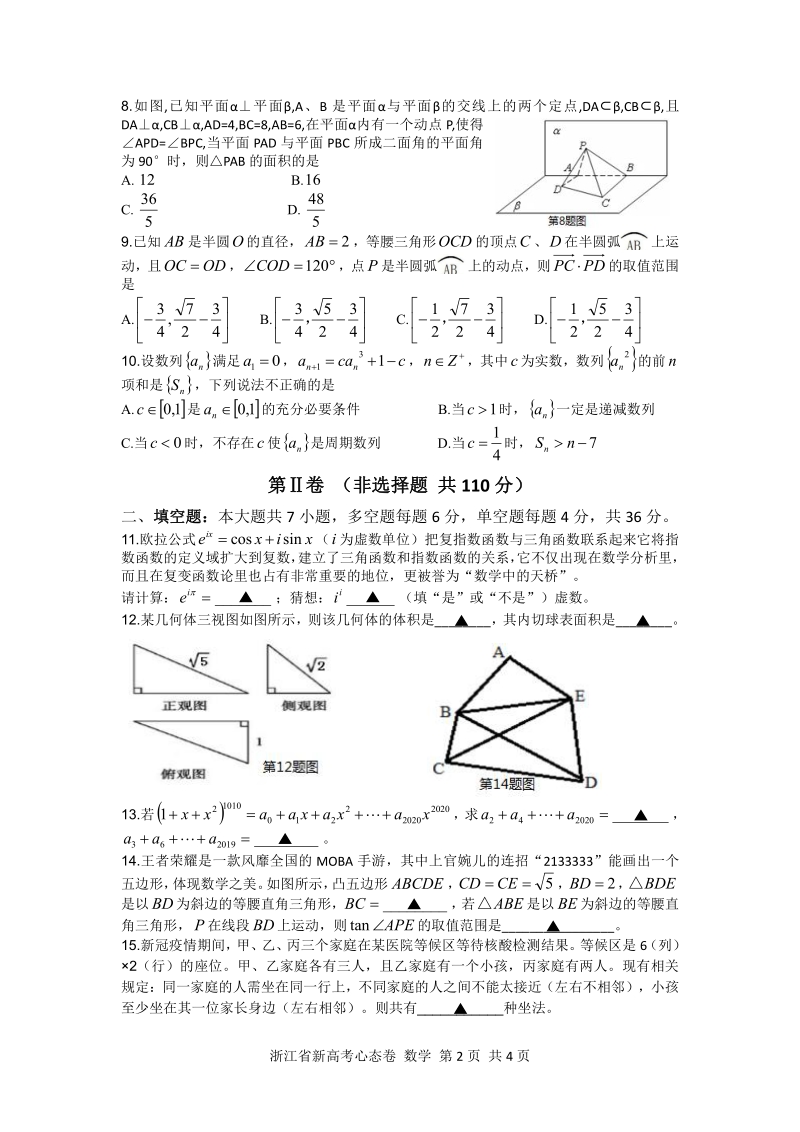 2020年浙江省新高考模拟心态卷数学试题（含答案）_第2页