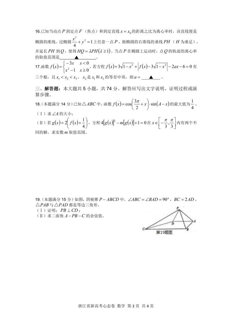 2020年浙江省新高考模拟心态卷数学试题（含答案）_第3页