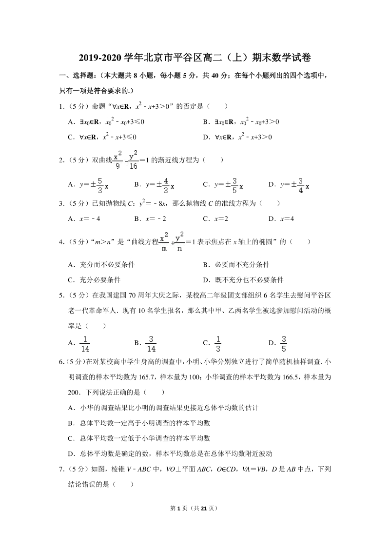 2019-2020学年北京市平谷区高二（上）期末数学试卷（含详细解答）_第1页