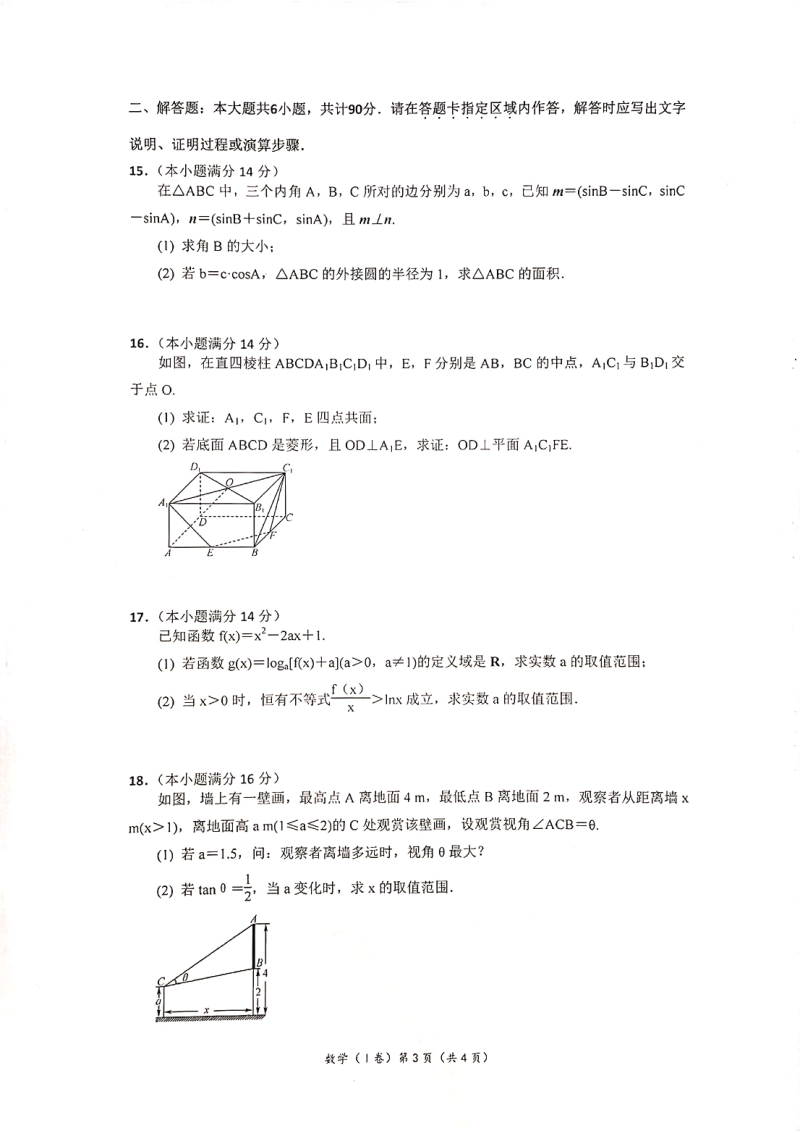 2020年江苏省南通市高考第一次全真经典模拟数学试卷及附加题（含答案）_第3页
