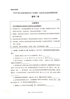2020年江苏省南通市高考第一次全真经典模拟数学试卷及附加题（含答案）