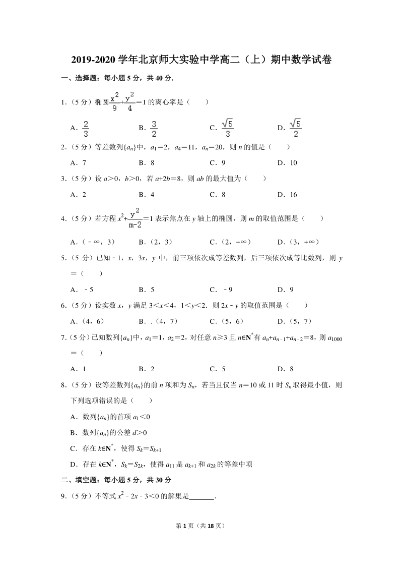 2019-2020学年北京师大实验中学高二（上）期中数学试卷（含详细解答）_第1页
