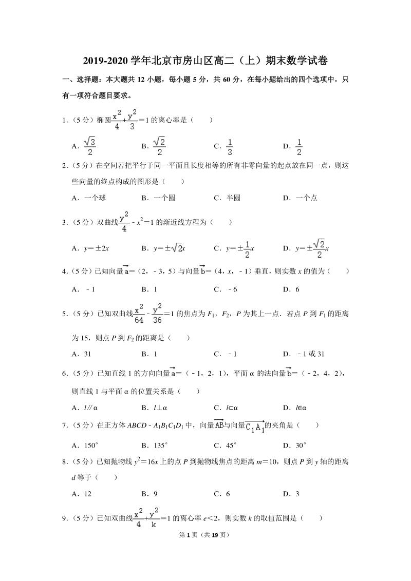 2019-2020学年北京市房山区高二（上）期末数学试卷（含详细解答）_第1页