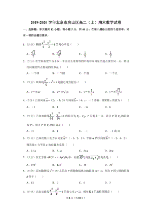2019-2020学年北京市房山区高二（上）期末数学试卷（含详细解答）
