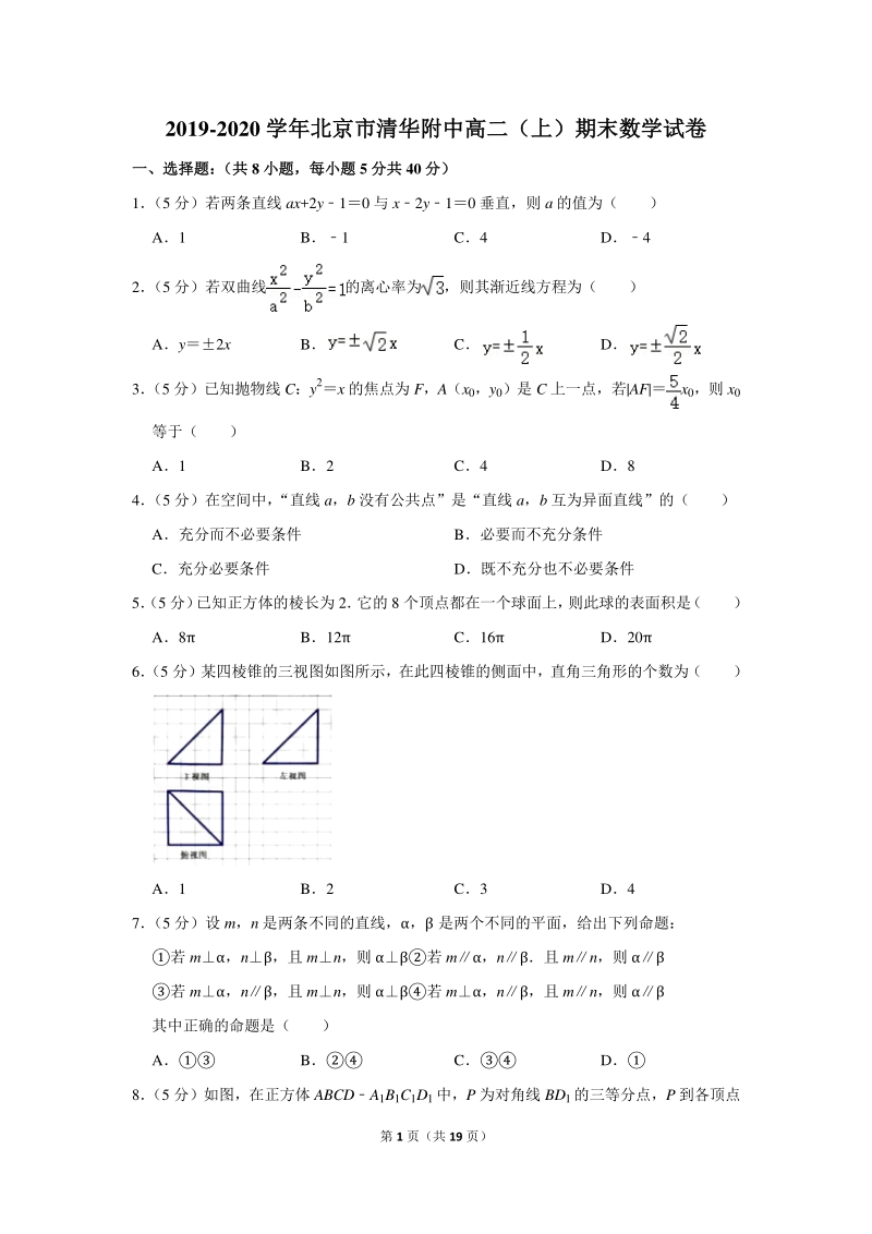 2019-2020学年北京市清华附中高二（上）期末数学试卷（含详细解答）_第1页