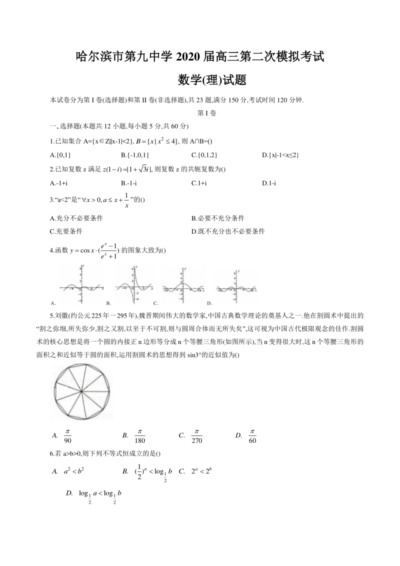 黑龙江省哈尔滨市第九中学2020年高三第二次模拟考试数学试题（理科）含答案_第1页