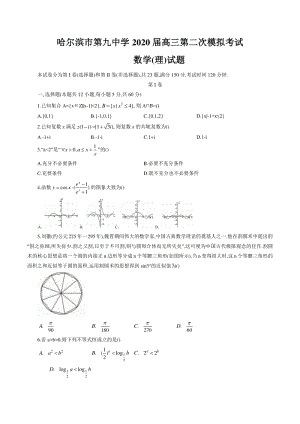 黑龙江省哈尔滨市第九中学2020年高三第二次模拟考试数学试题（理科）含答案