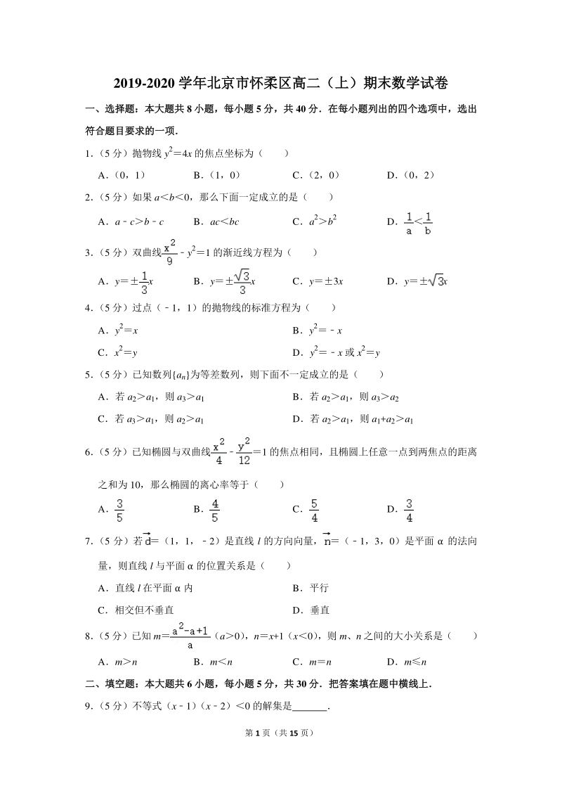 2019-2020学年北京市怀柔区高二（上）期末数学试卷（含详细解答）_第1页