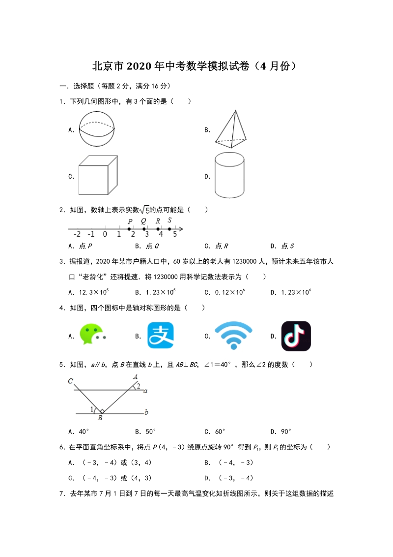2020年4月北京市中考数学模拟试卷（含答案解析）_第1页