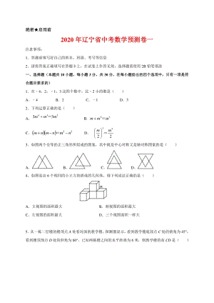 2020年辽宁省中考数学预测卷一解析版
