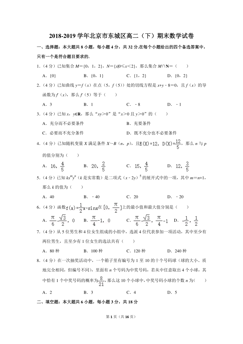 2018-2019学年北京市东城区高二（下）期末数学试卷（含详细解答）_第1页