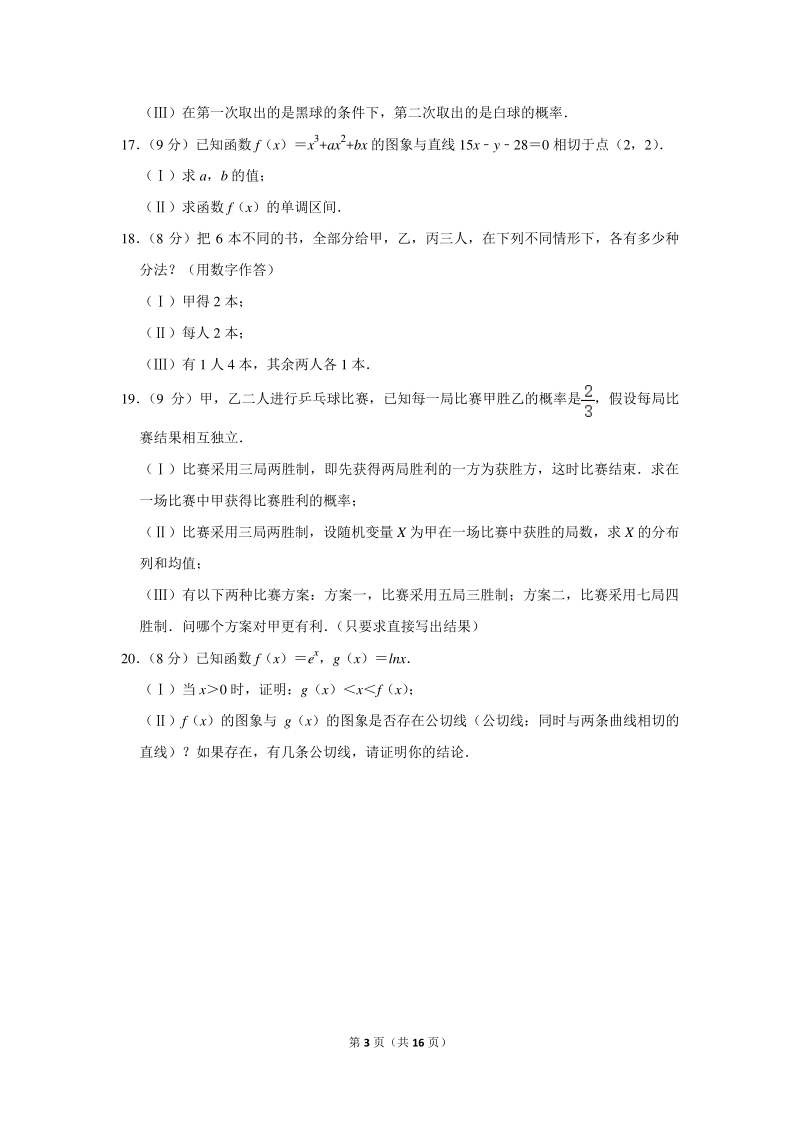 2018-2019学年北京市东城区高二（下）期末数学试卷（含详细解答）_第3页