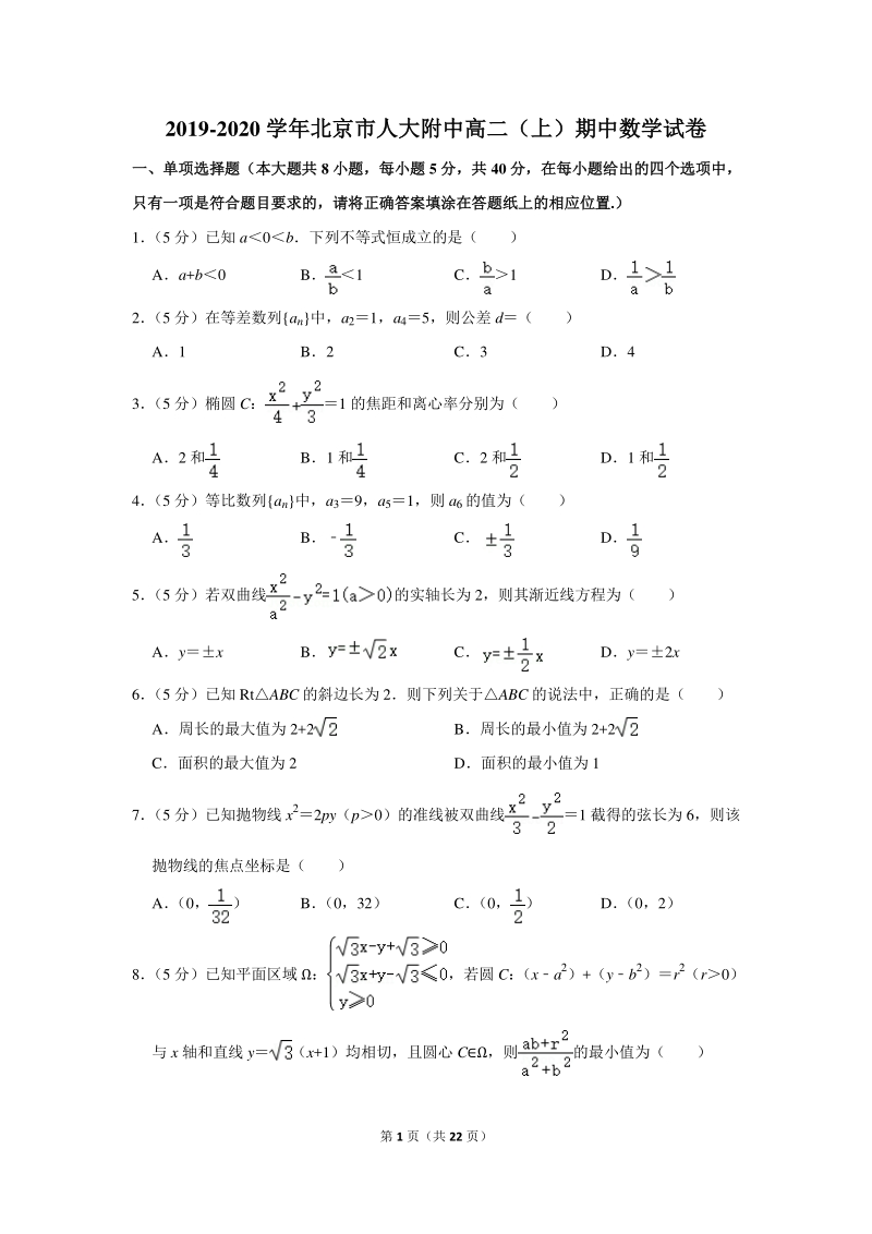 2019-2020学年北京市人大附中高二（上）期中数学试卷（含详细解答）_第1页