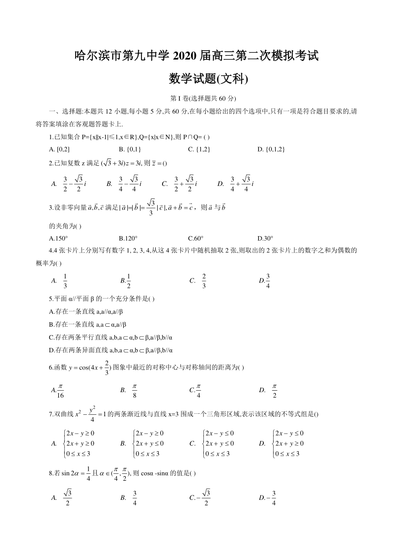 黑龙江省哈尔滨市第九中学2020届高三第二次模拟考试数学试题（文科）含答案_第1页