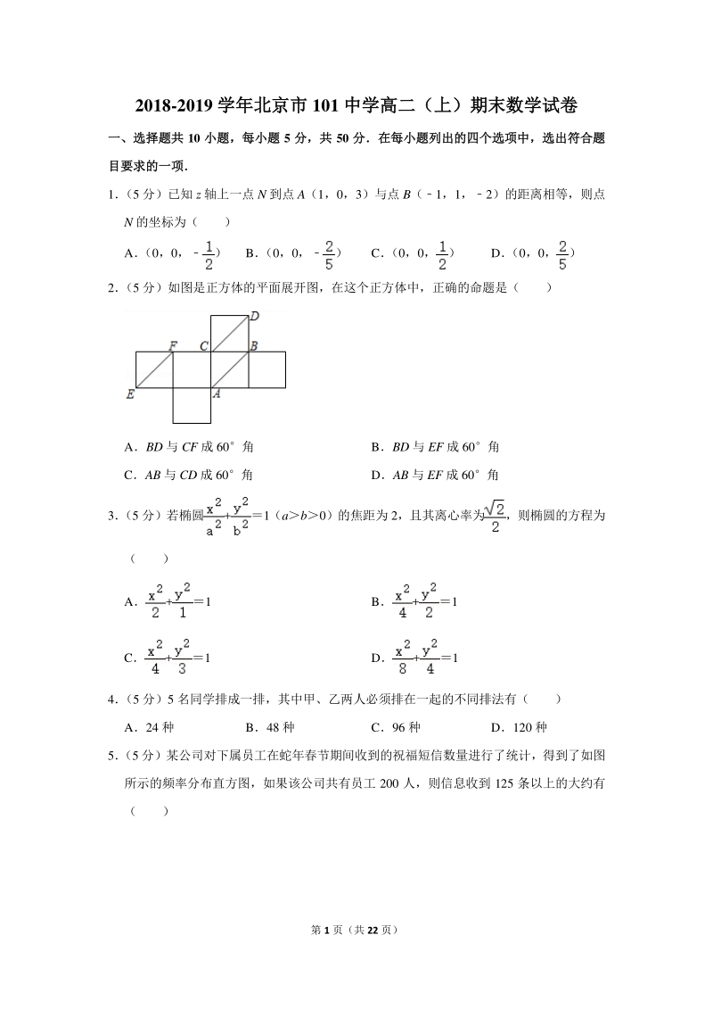 2018-2019学年北京市101中学高二（上）期末数学试卷（含详细解答）_第1页
