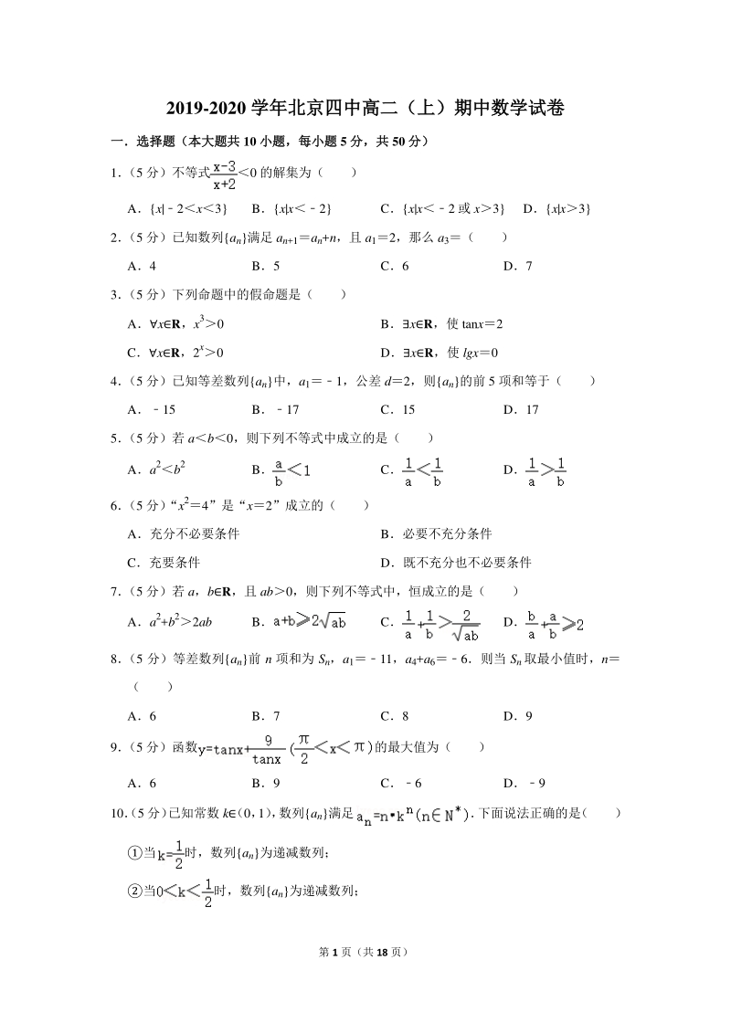 2019-2020学年北京四中高二（上）期中数学试卷（含详细解答）_第1页