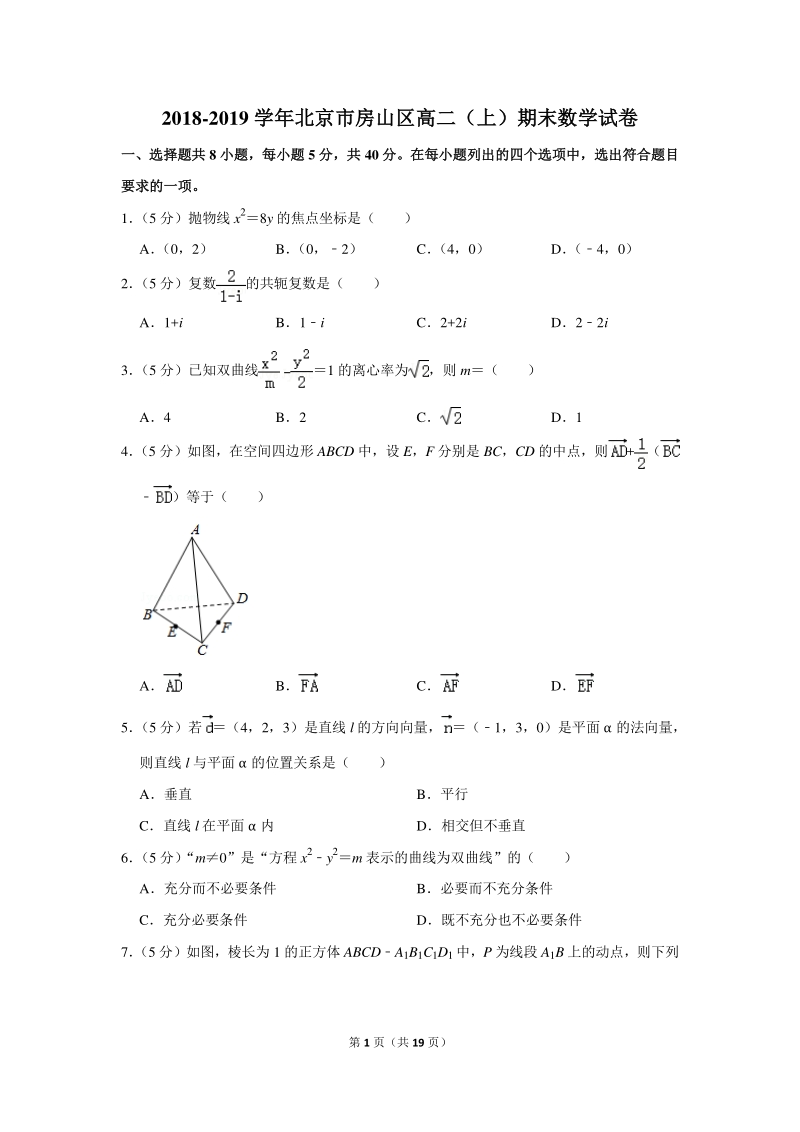 2018-2019学年北京市房山区高二（上）期末数学试卷（含详细解答）_第1页
