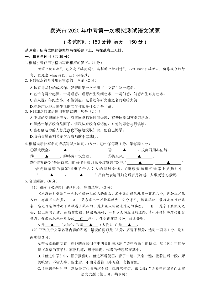 江苏省泰兴市2020年中考第一次模拟语文试题（含答案）_第1页