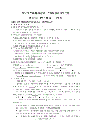 江苏省泰兴市2020年中考第一次模拟语文试题（含答案）