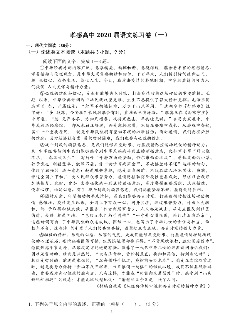湖北省孝感高中2020年高三4月语文练习试卷（含答案）_第1页