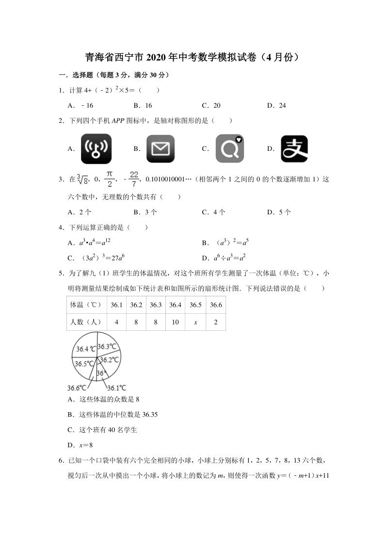 2020年4月青海省西宁市中考数学模拟试卷（含答案解析）_第1页